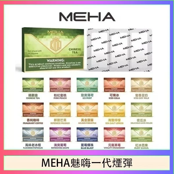 MEHA魅嗨一代通用煙彈陶瓷芯霧化技術3顆裝
